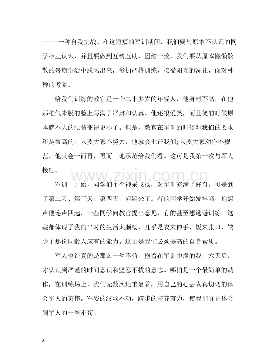 新生军训自我鉴定总结.docx_第3页