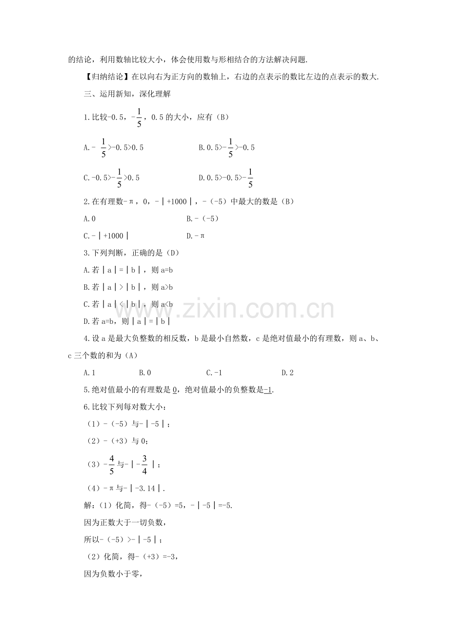 七年级数学上册 第1章 有理数1.3 有理数大小的比较教案（新版）湘教版-（新版）湘教版初中七年级上册数学教案.doc_第2页