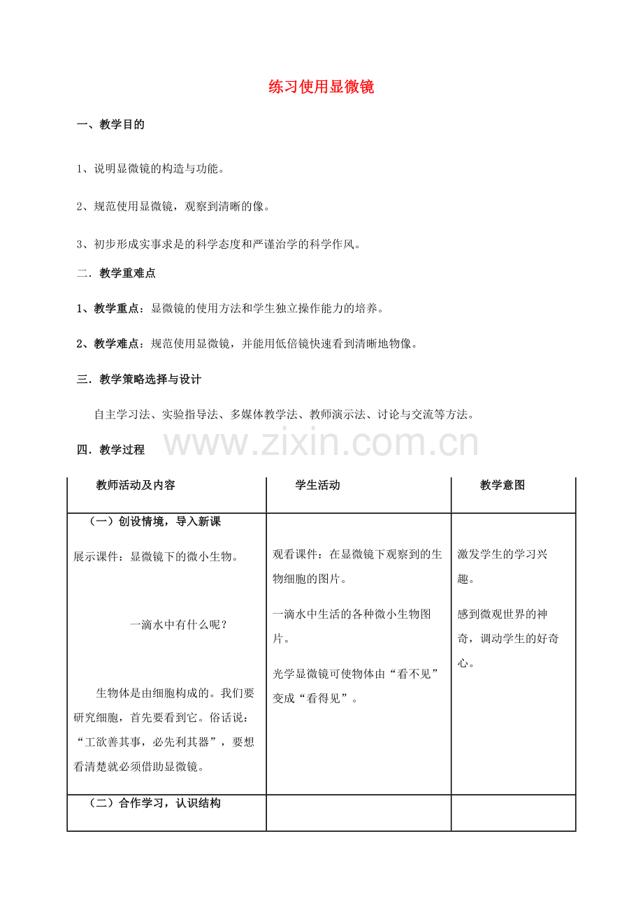 秋七年级生物上册 2.1.1 练习使用显微镜教案 （新版）新人教版-（新版）新人教版初中七年级上册生物教案.doc_第1页