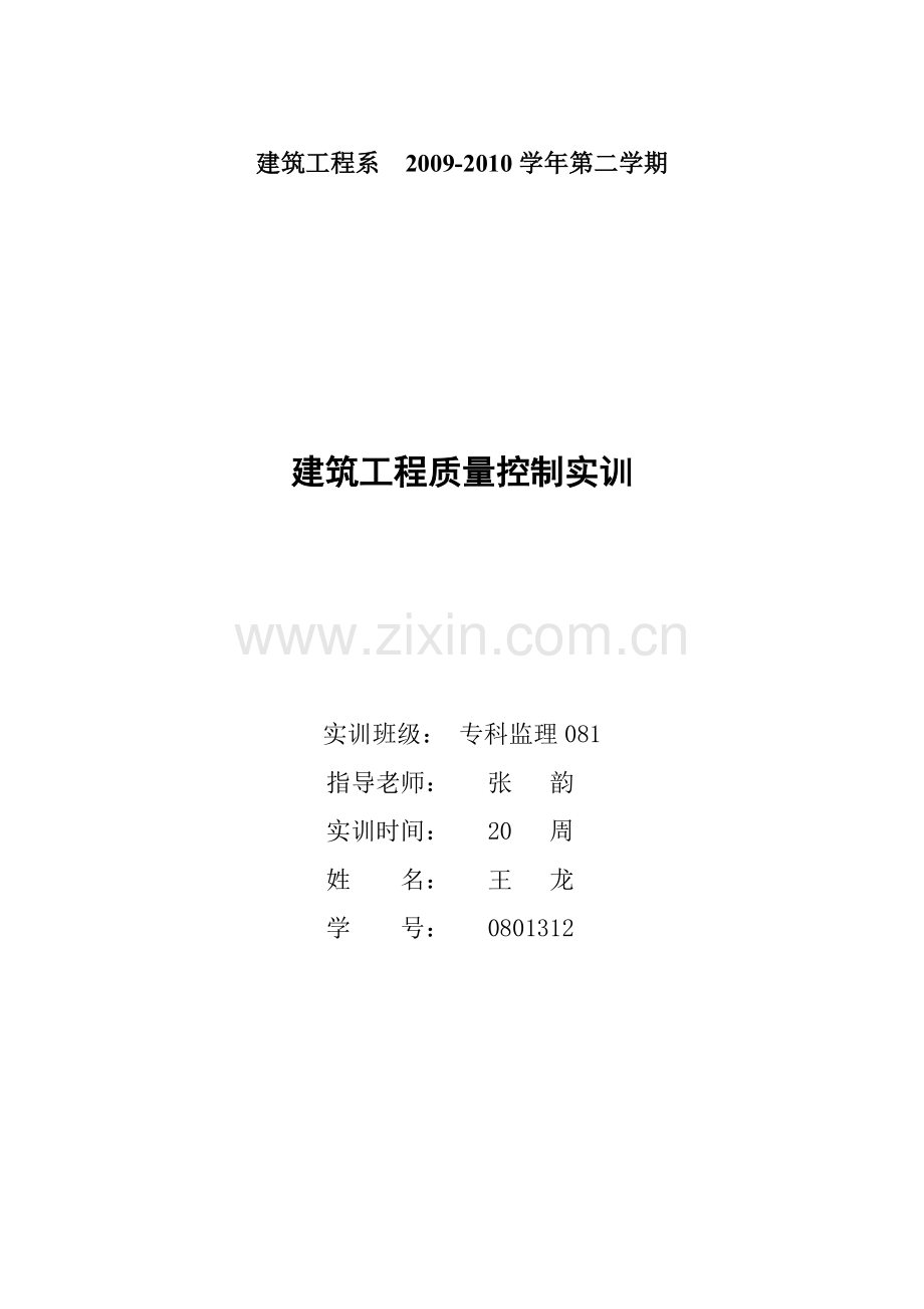 建筑工程质量控制实训.docx_第1页