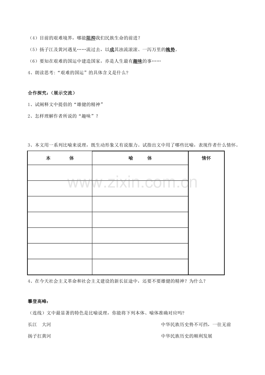 七年级语文下册 8《艰难的国运与雄健的国民》教学设计1 新人教版-新人教版初中七年级下册语文教案.doc_第2页