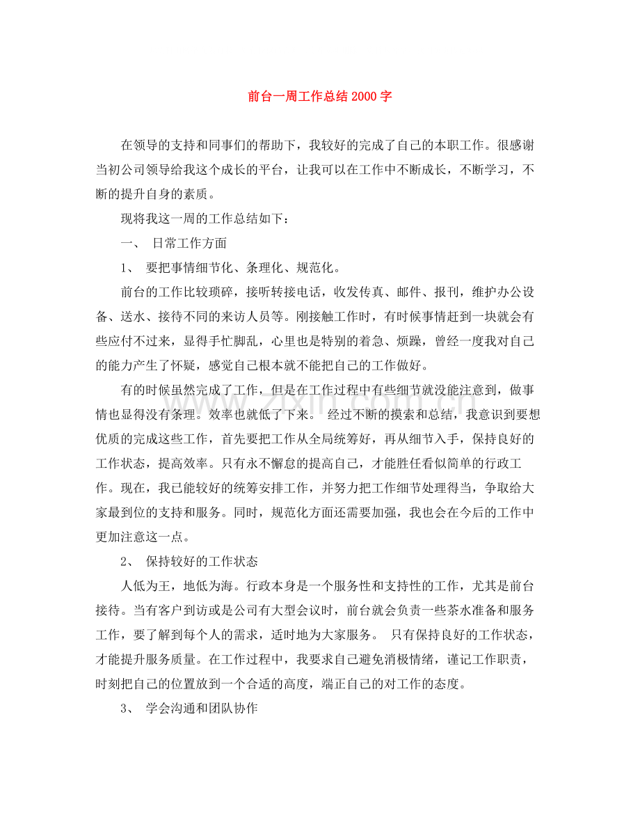 前台一周工作总结字.docx_第1页