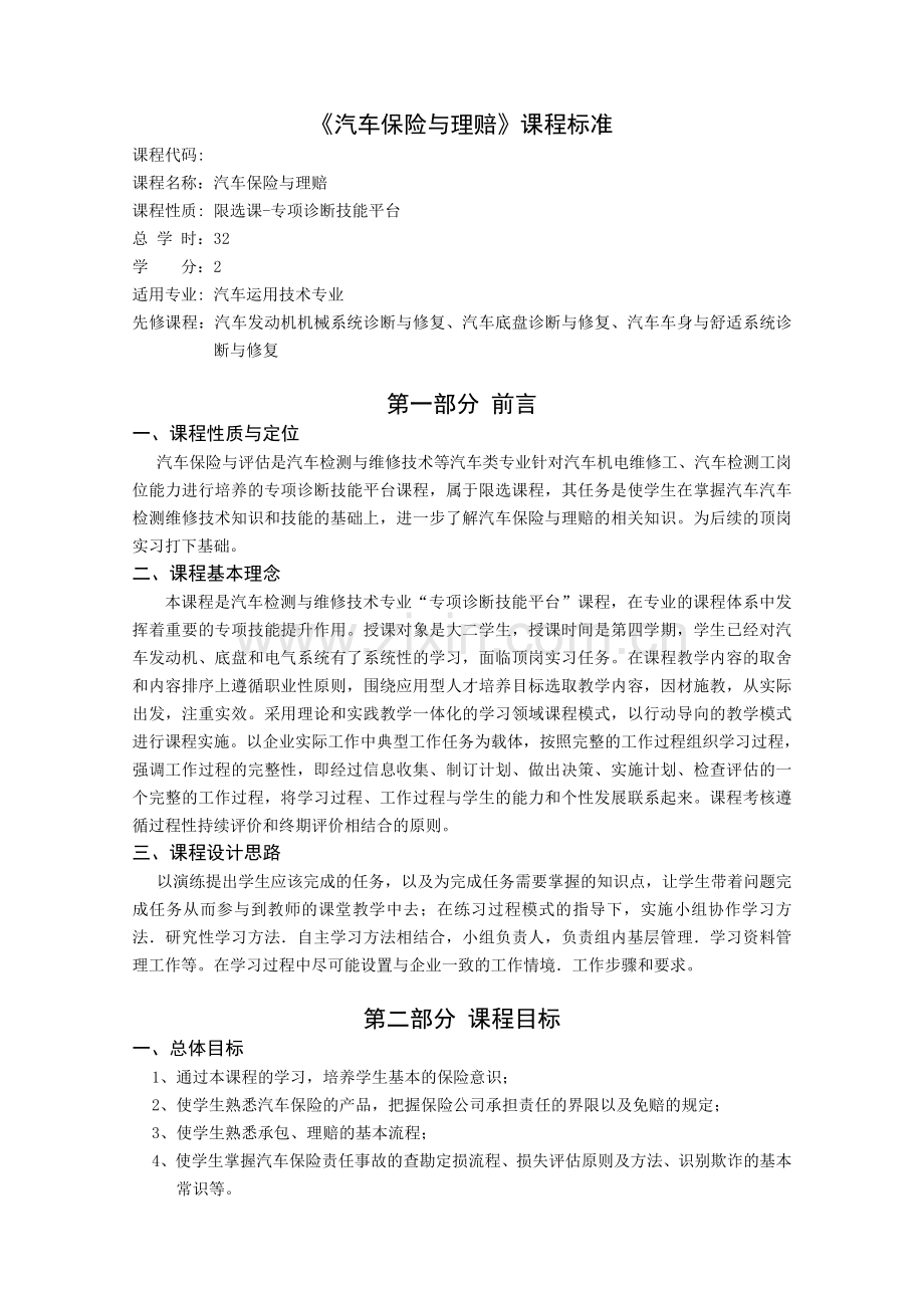 汽车保险与理赔课程标准.doc_第1页