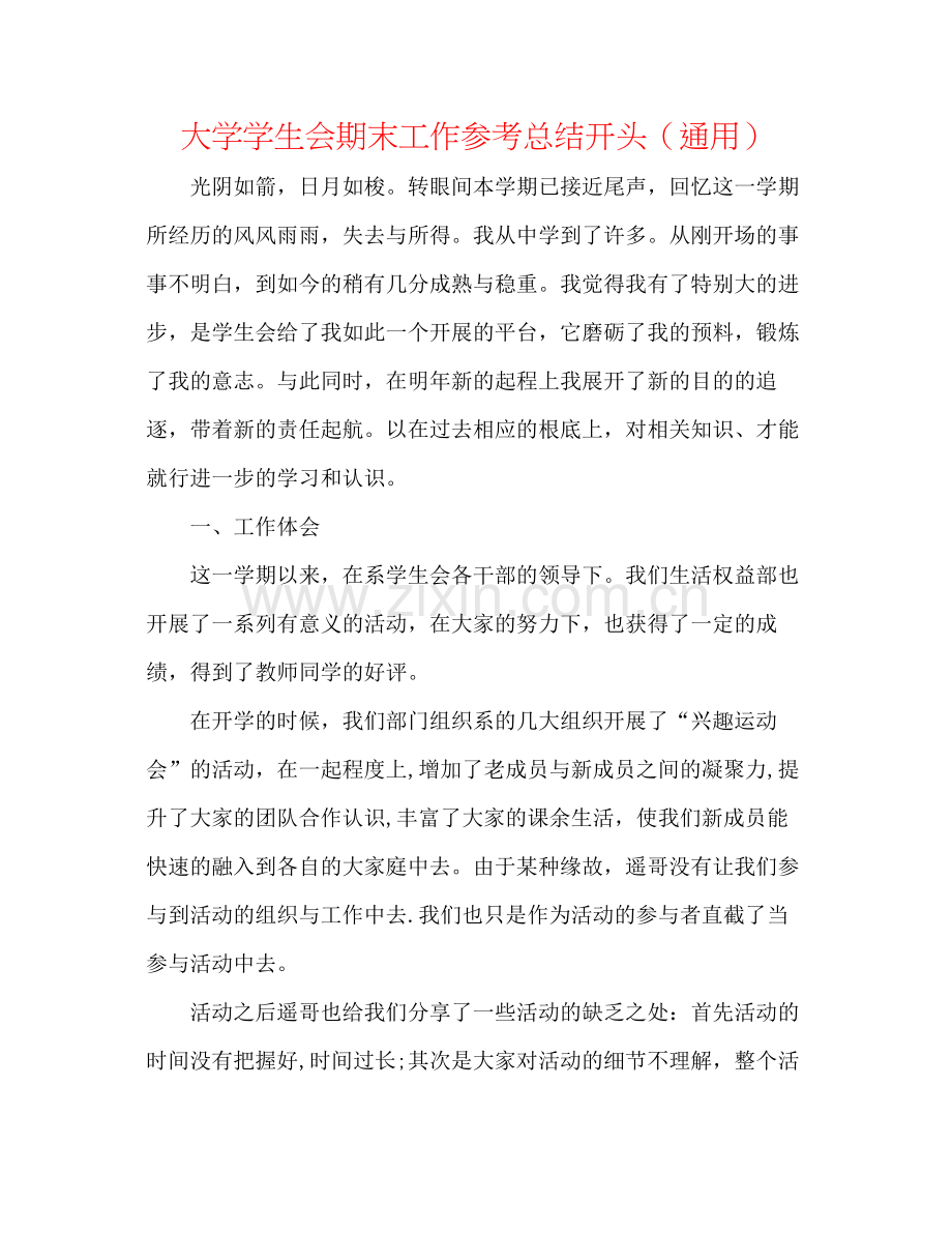 大学学生会期末工作参考总结开头（通用）.docx_第1页