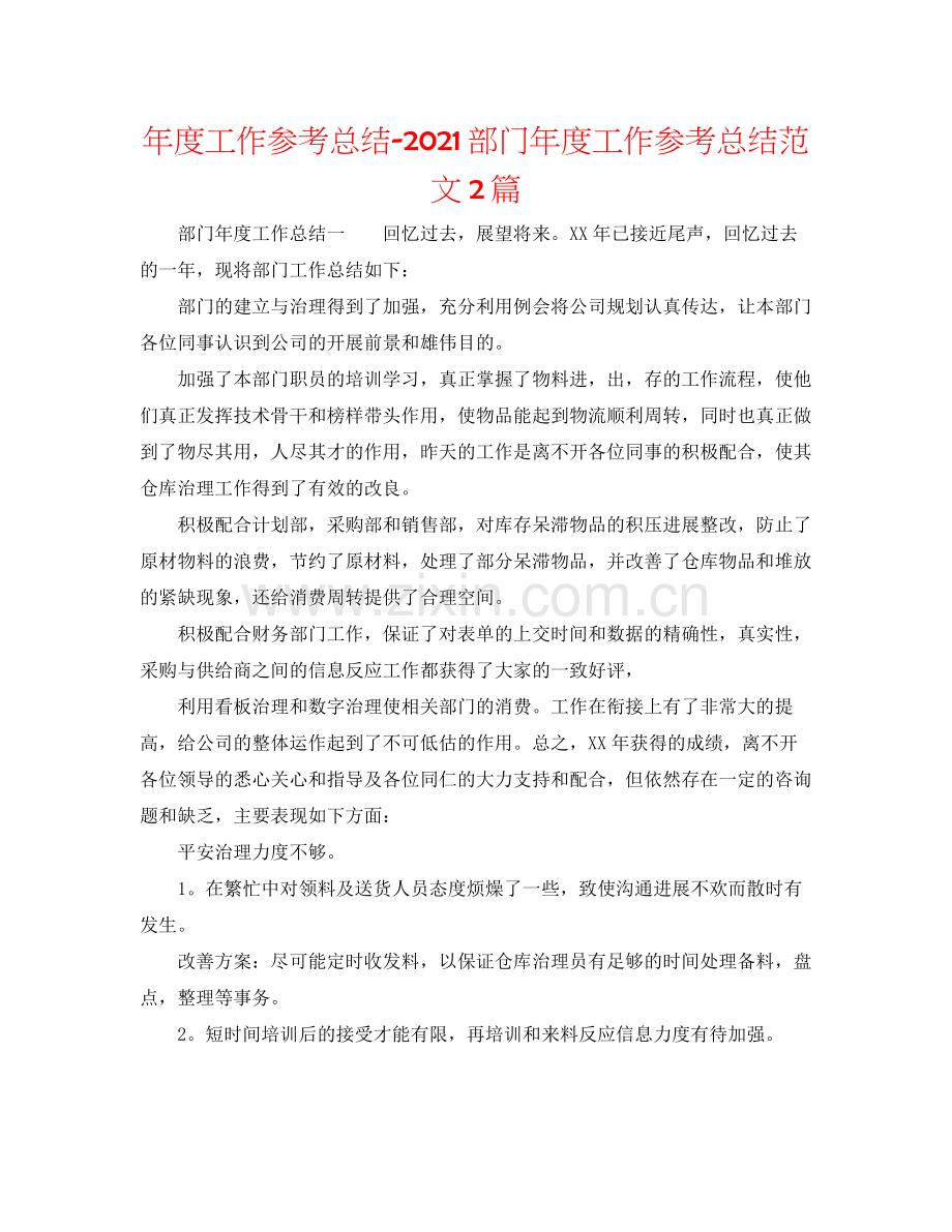 2021年度工作参考总结部门年度工作参考总结范文2篇.docx_第1页