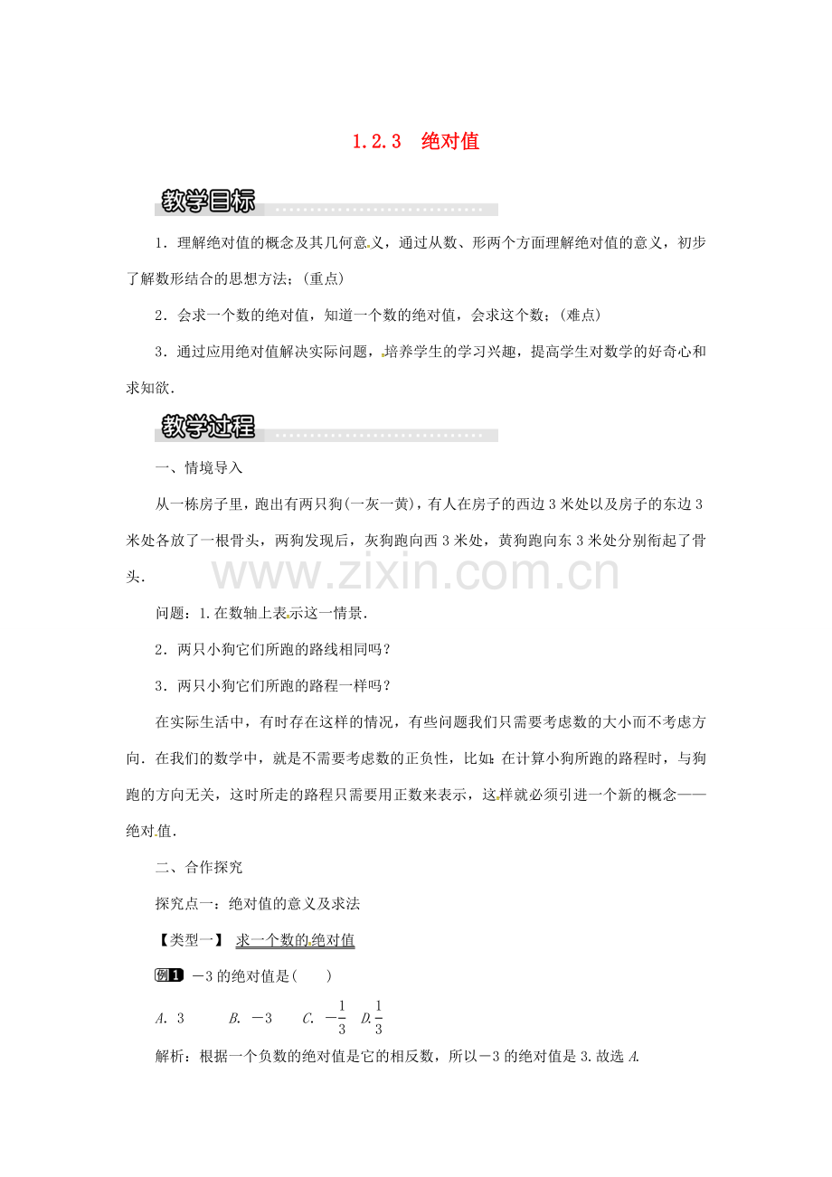 秋七年级数学上册 第1章 有理数 1.2 数轴、相反数与绝对值 1.2.3 绝对值教案1 （新版）湘教版-（新版）湘教版初中七年级上册数学教案.doc_第1页