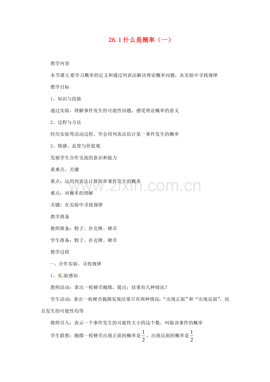 陕西省靖边四中九年级数学上册 26.1 什么是概率（一）教案 华东师大版.doc_第1页