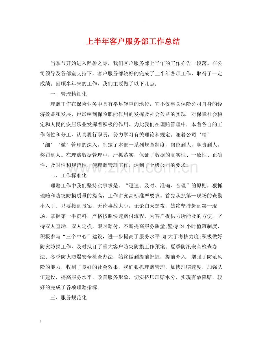 上半年客户服务部工作总结.docx_第1页