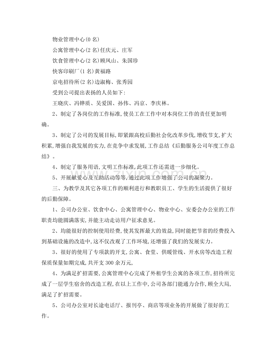 2020年度后勤工作总结.docx_第2页