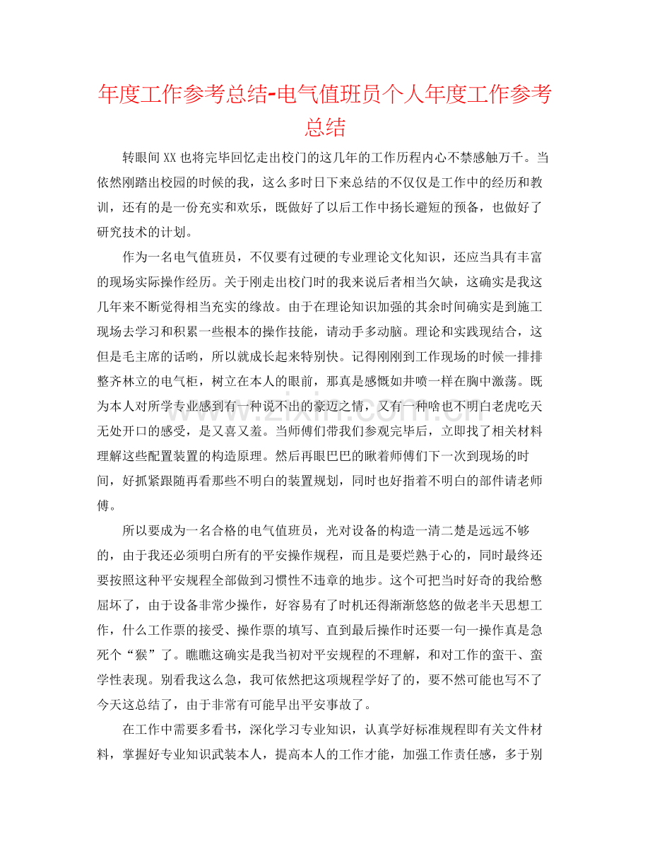 2021年度工作参考总结电气值班员个人年度工作参考总结.docx_第1页