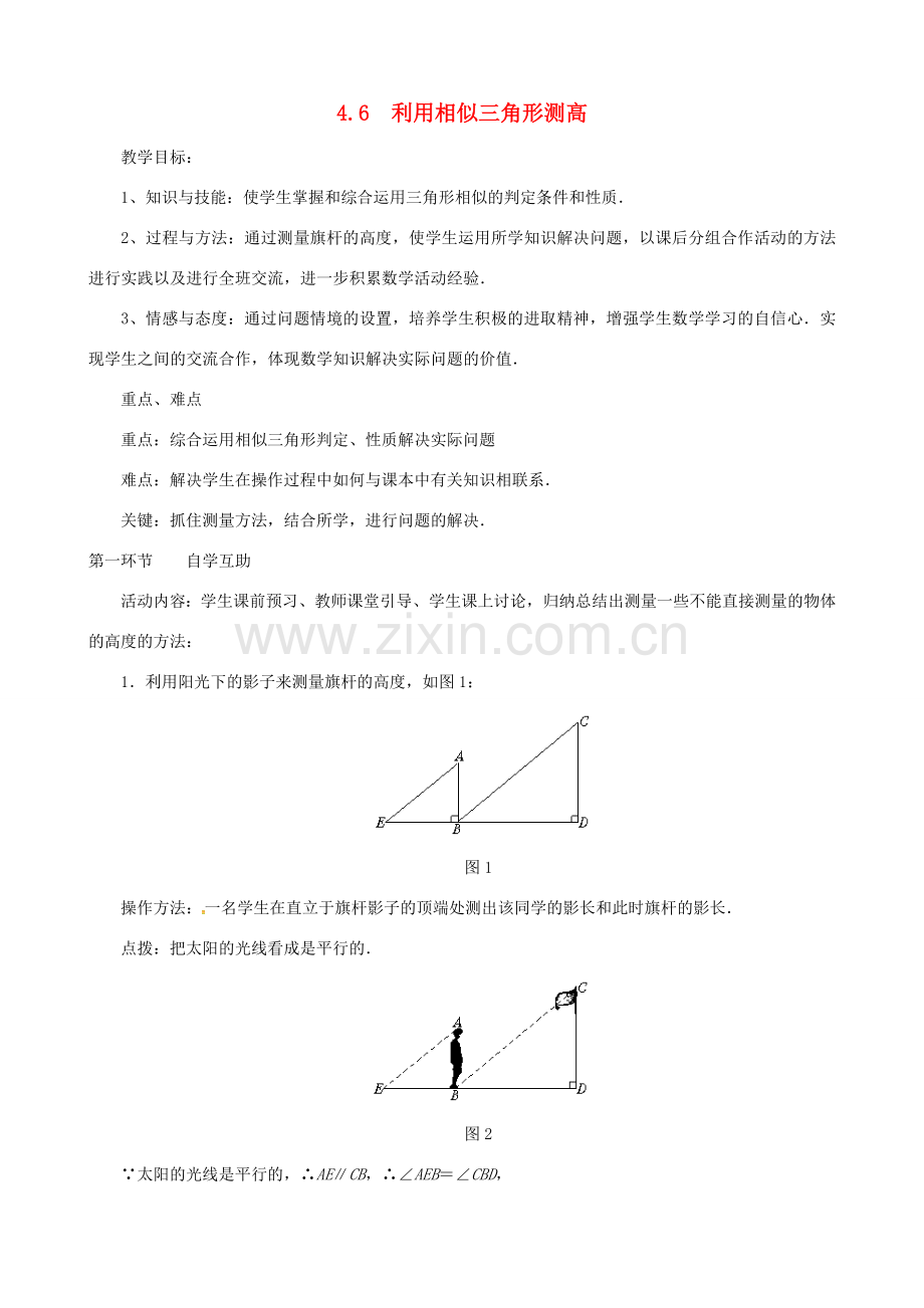 （贵州专用）秋九年级数学上册 4.6 利用相似三角形测高教案2 （新版）北师大版-（新版）北师大版初中九年级上册数学教案.doc_第1页