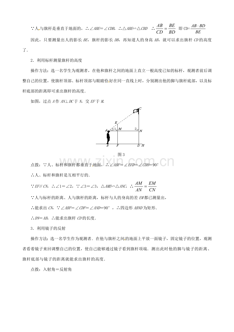 （贵州专用）秋九年级数学上册 4.6 利用相似三角形测高教案2 （新版）北师大版-（新版）北师大版初中九年级上册数学教案.doc_第2页