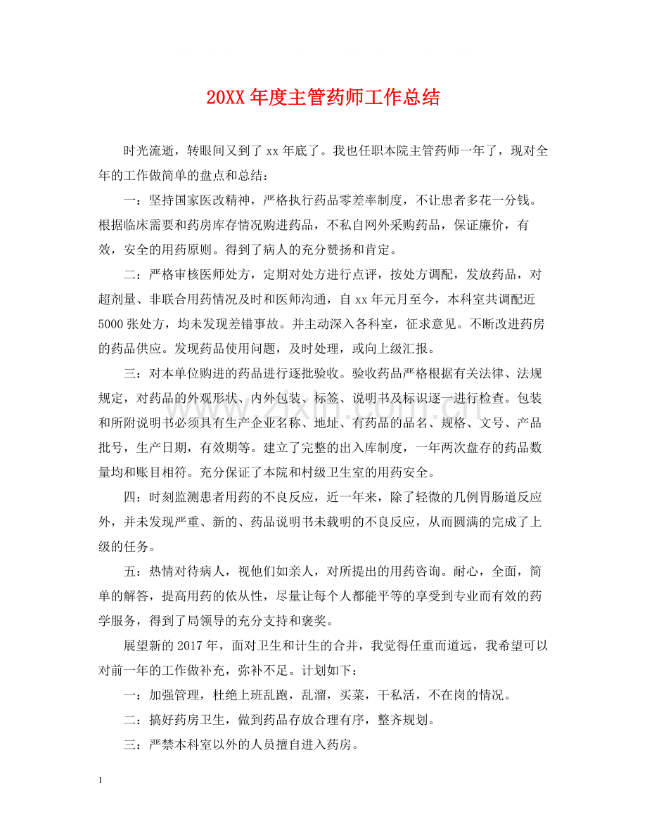 主管药师工作总结.docx_第1页