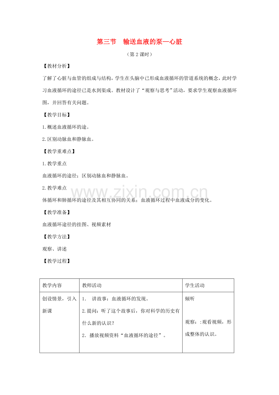 七年级生物下册 4.4.3《输送血液的泵——心脏》第二课时教案 （新版）新人教版-（新版）新人教版初中七年级下册生物教案.doc_第1页