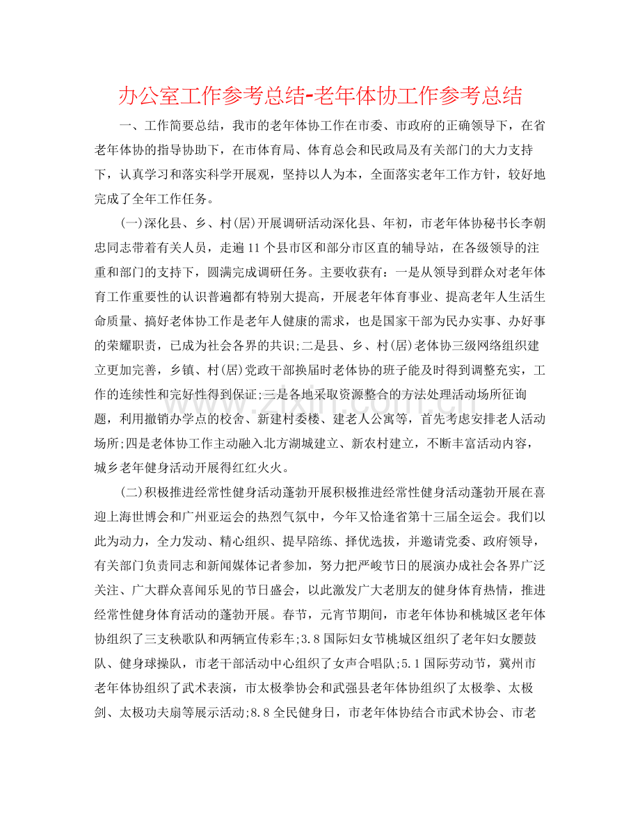 办公室工作参考总结老年体协工作参考总结.docx_第1页