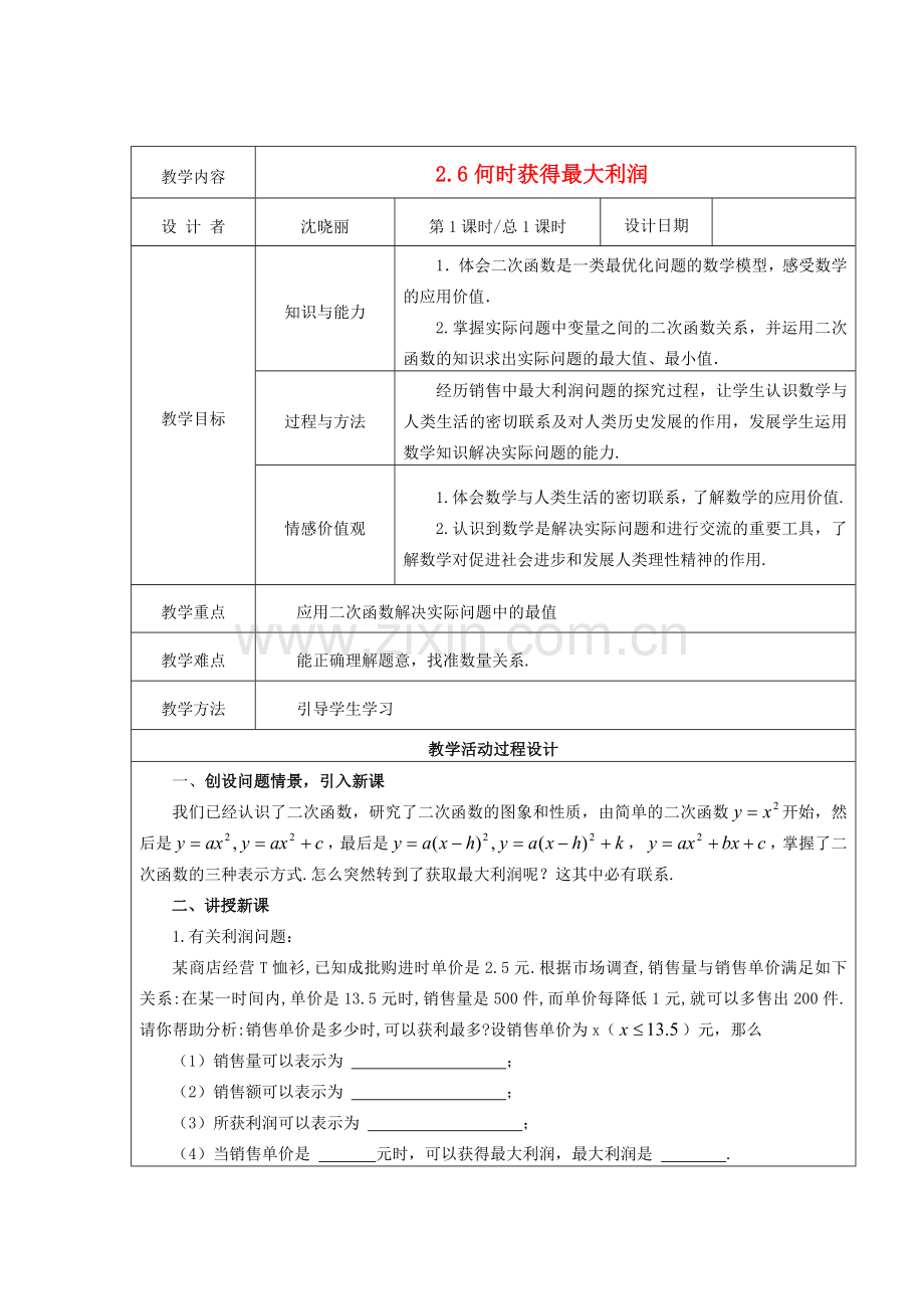 九年级数学下册 2.6何时获得最大利润 教案 北师大版.doc_第1页