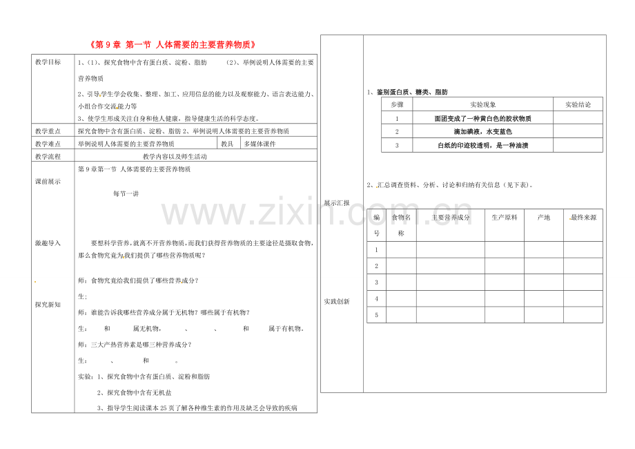 辽宁省抚顺市第二十六中学七年级生物下册《第9章 第一节 人体需要的主要营养物质》教学案1 新人教版.doc_第1页