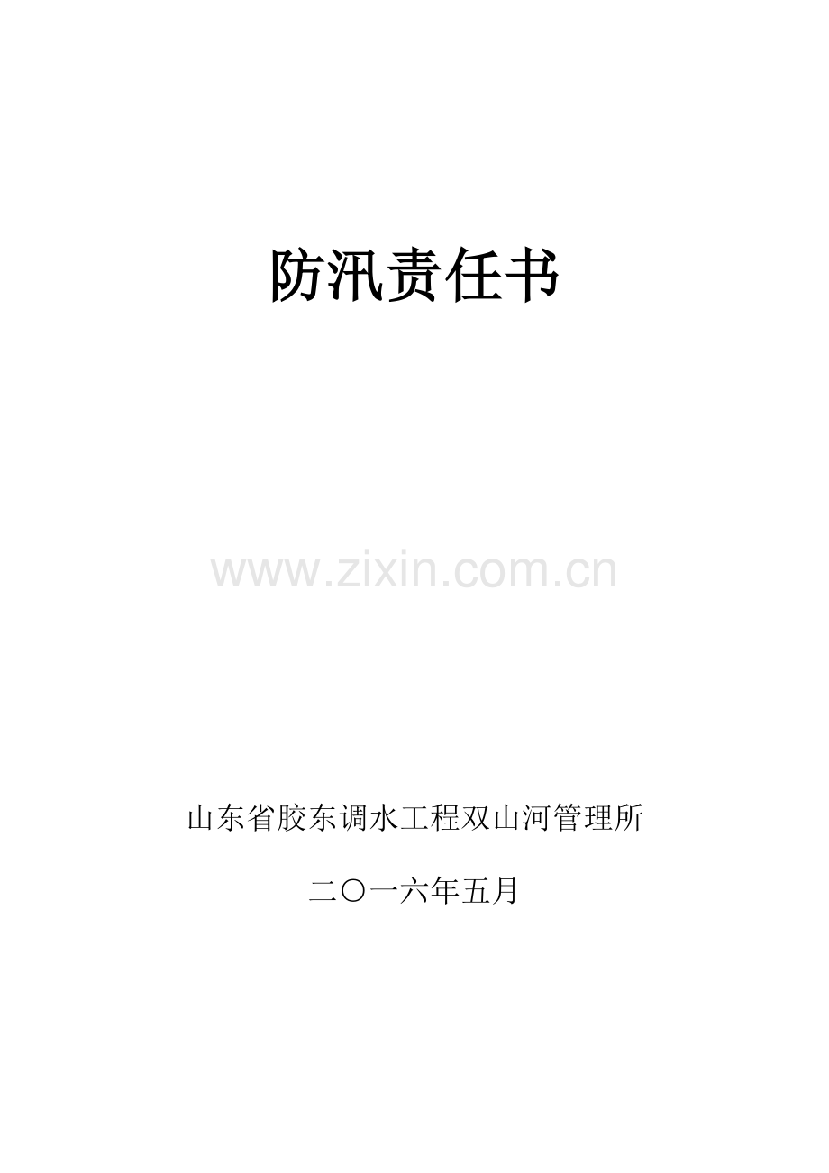 2016年度防汛责任书.doc_第1页