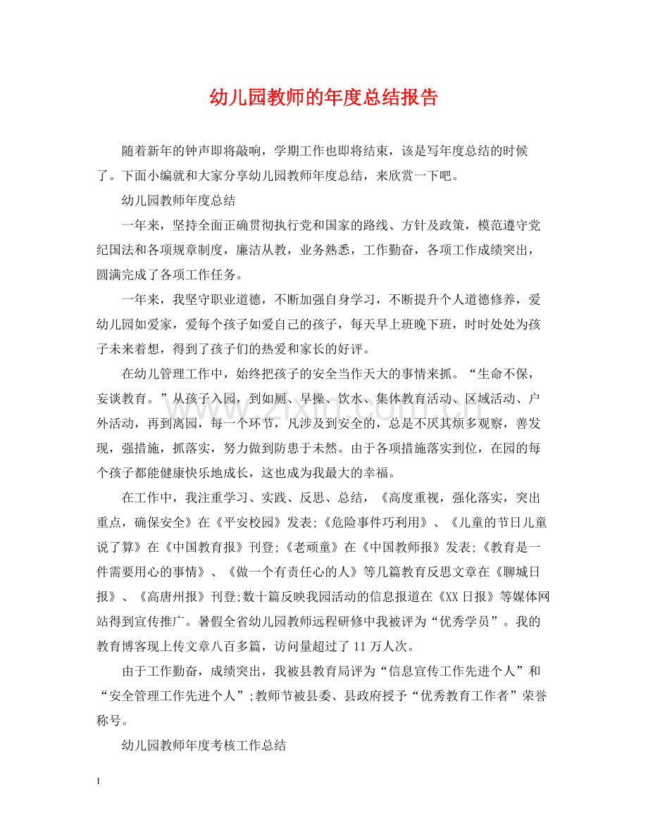 幼儿园教师的年度总结报告.docx_第1页