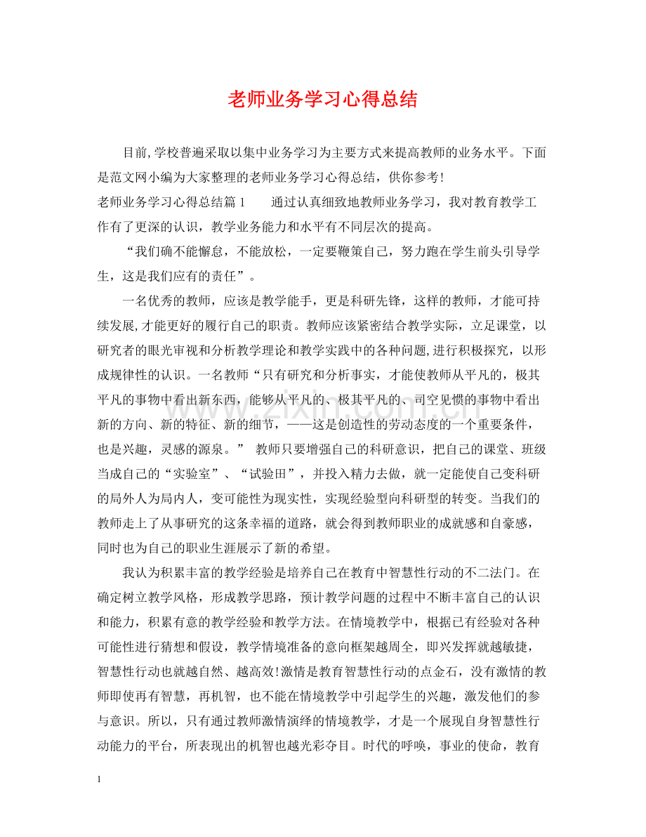 老师业务学习心得总结.docx_第1页