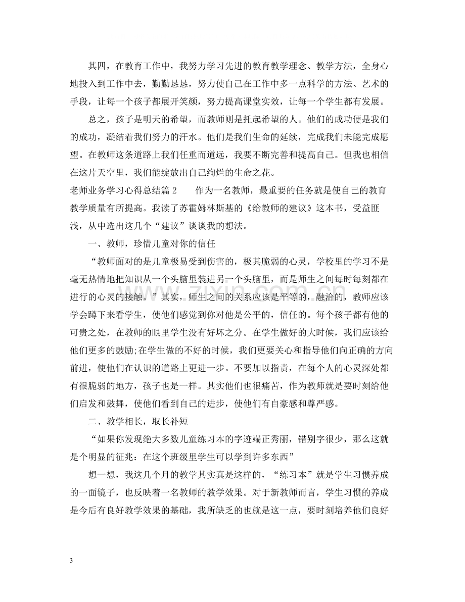 老师业务学习心得总结.docx_第3页