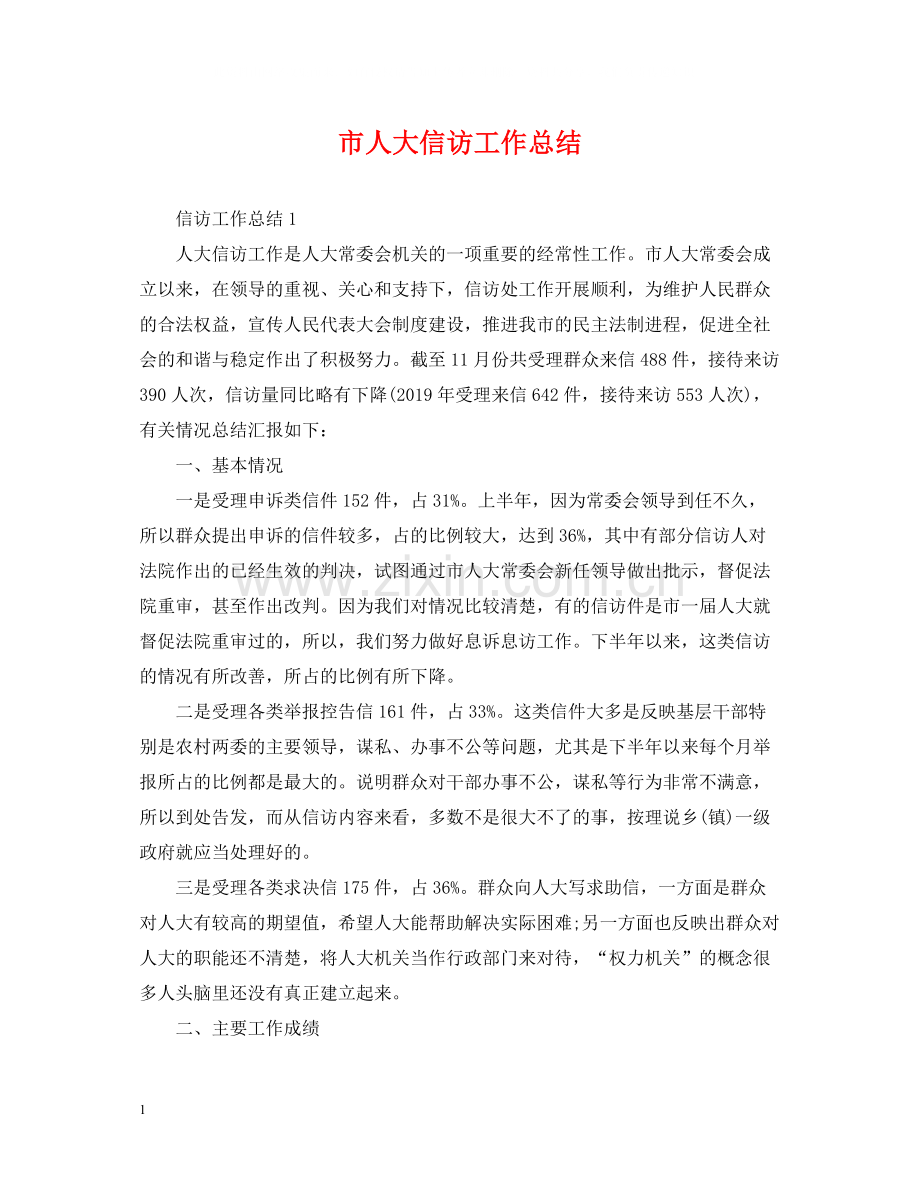 市人大信访工作总结.docx_第1页