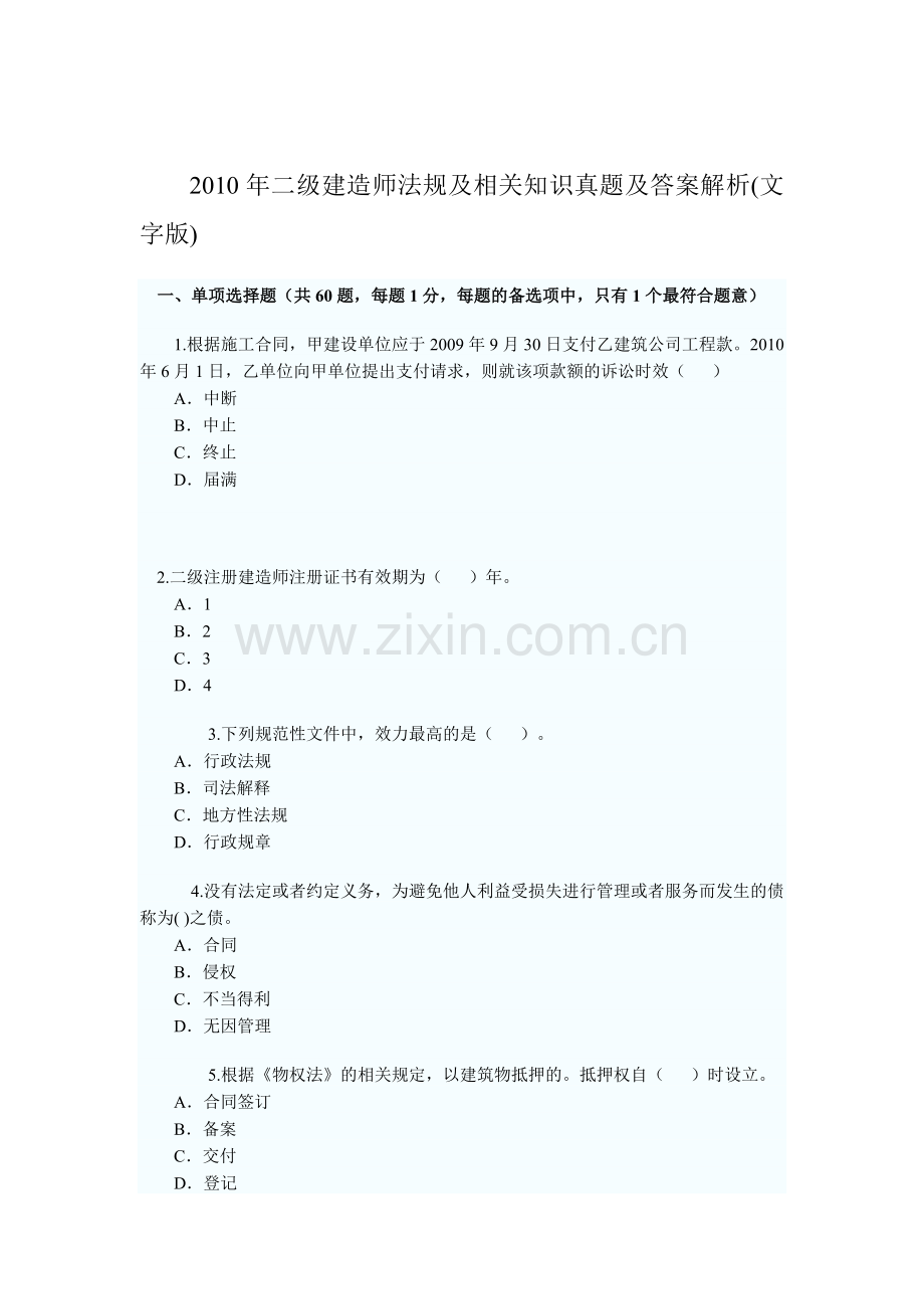 二级建造师考试真题(全套).doc_第1页