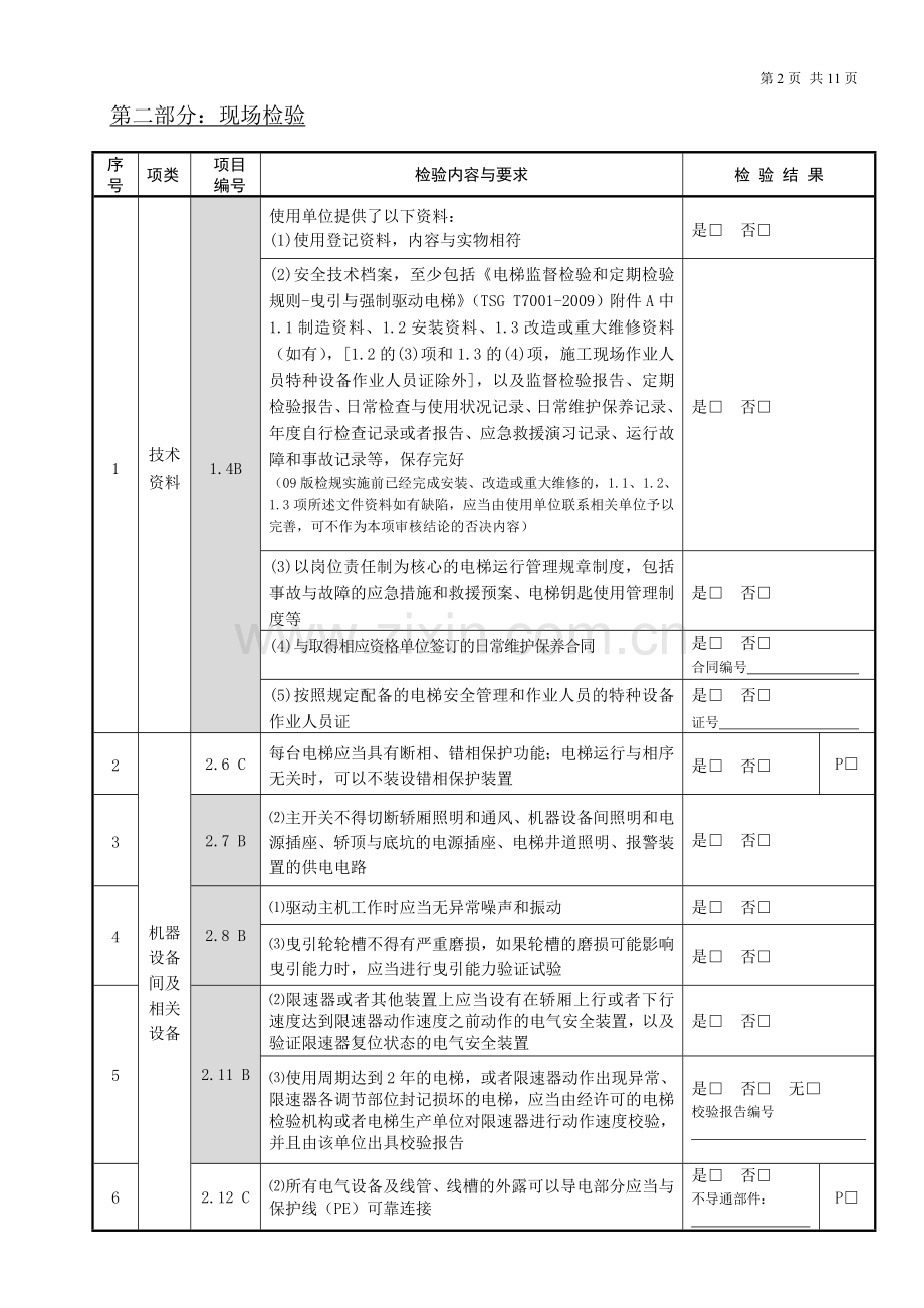 无机房曳引式电梯定期检验记录.doc_第3页