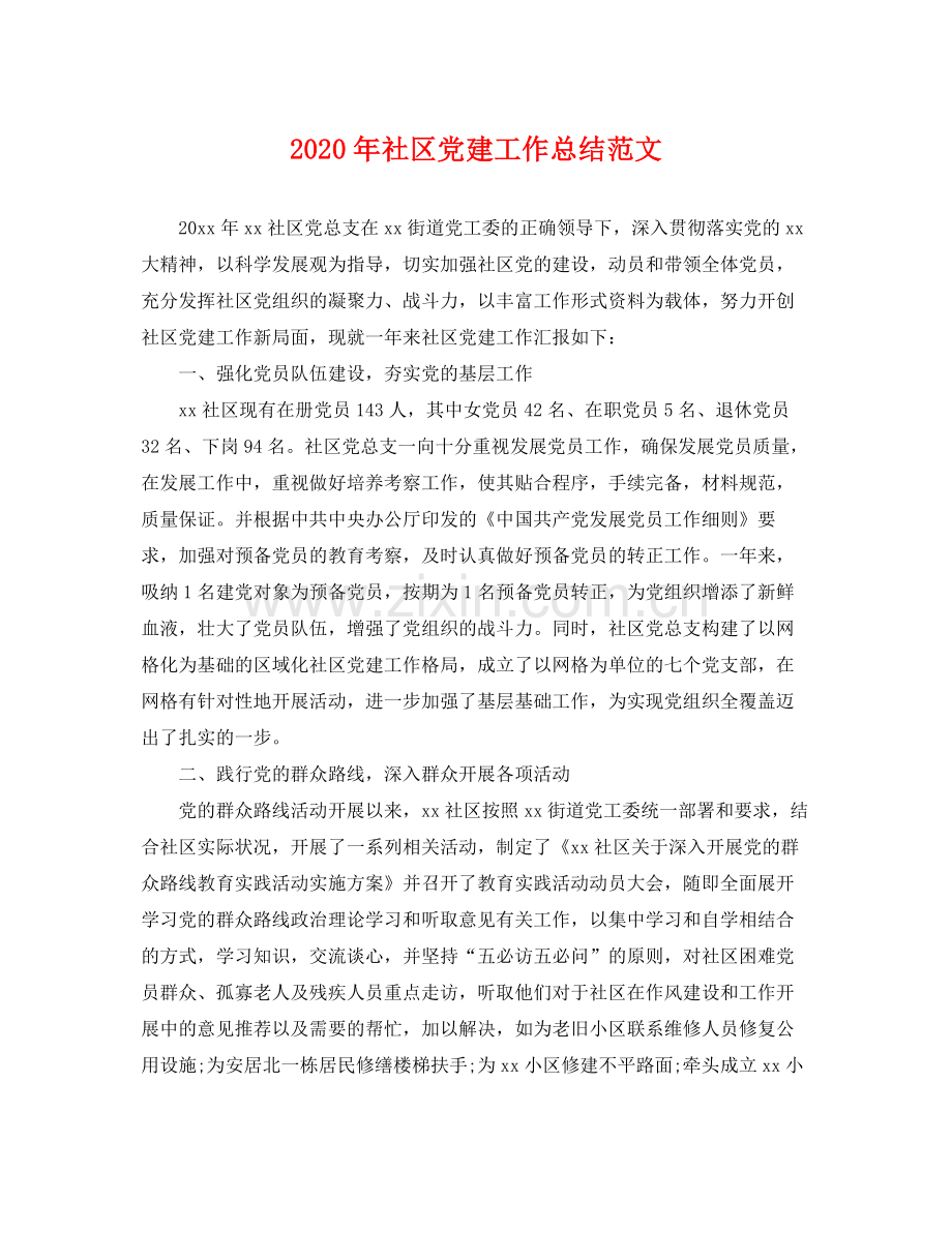 2020年社区党建工作总结范文 .docx_第1页