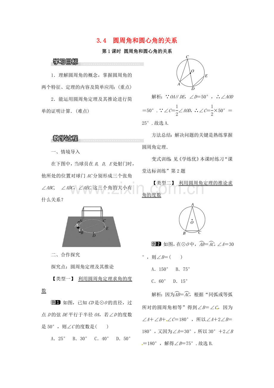 春九年级数学下册 3.4 第1课时 圆周角和圆心角的关系教案 （新版）北师大版-（新版）北师大版初中九年级下册数学教案.doc_第1页