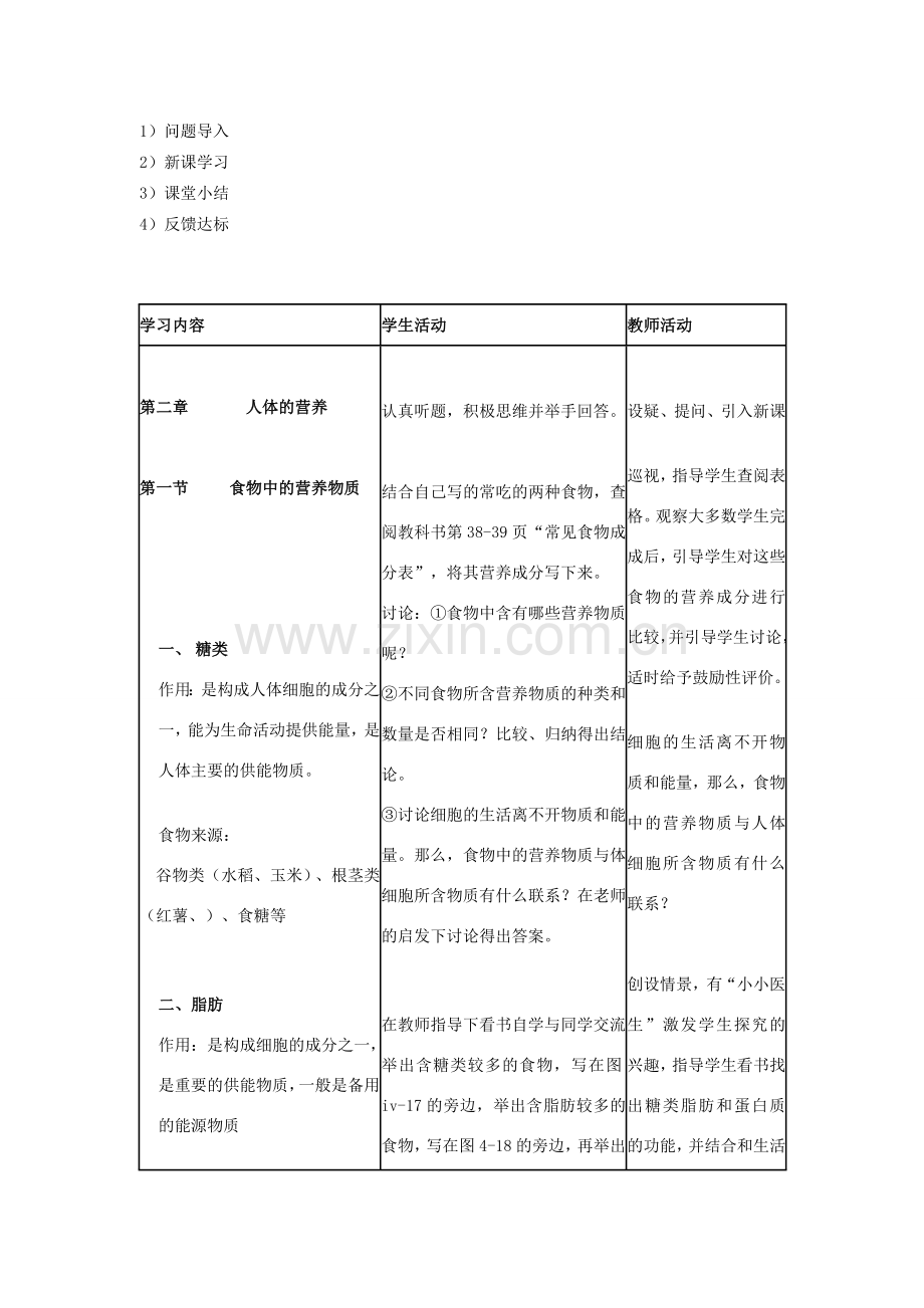 七年级生物下册 4.2.1 食物中的营养物质说课稿 （新版）新人教版-（新版）新人教版初中七年级下册生物教案.doc_第2页