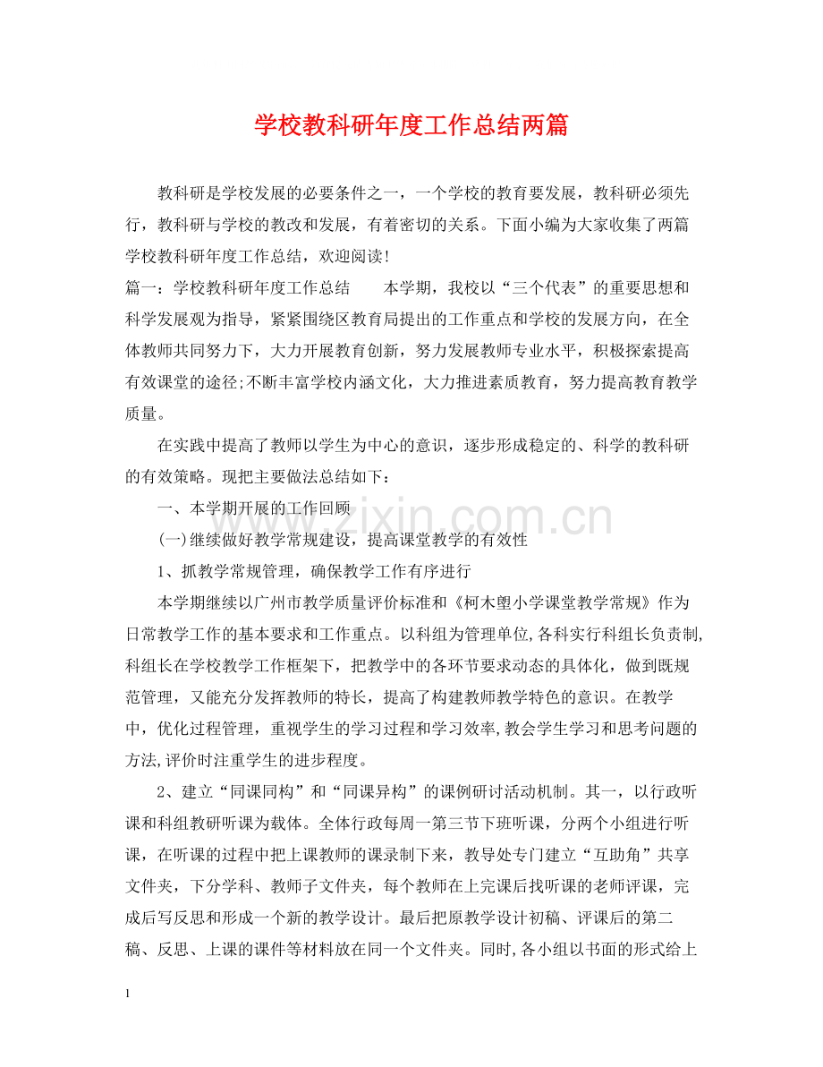 学校教科研年度工作总结两篇.docx_第1页