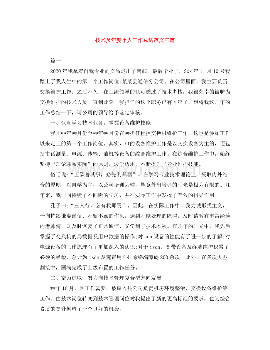 技术员年度个人工作总结范文三篇.docx_第1页