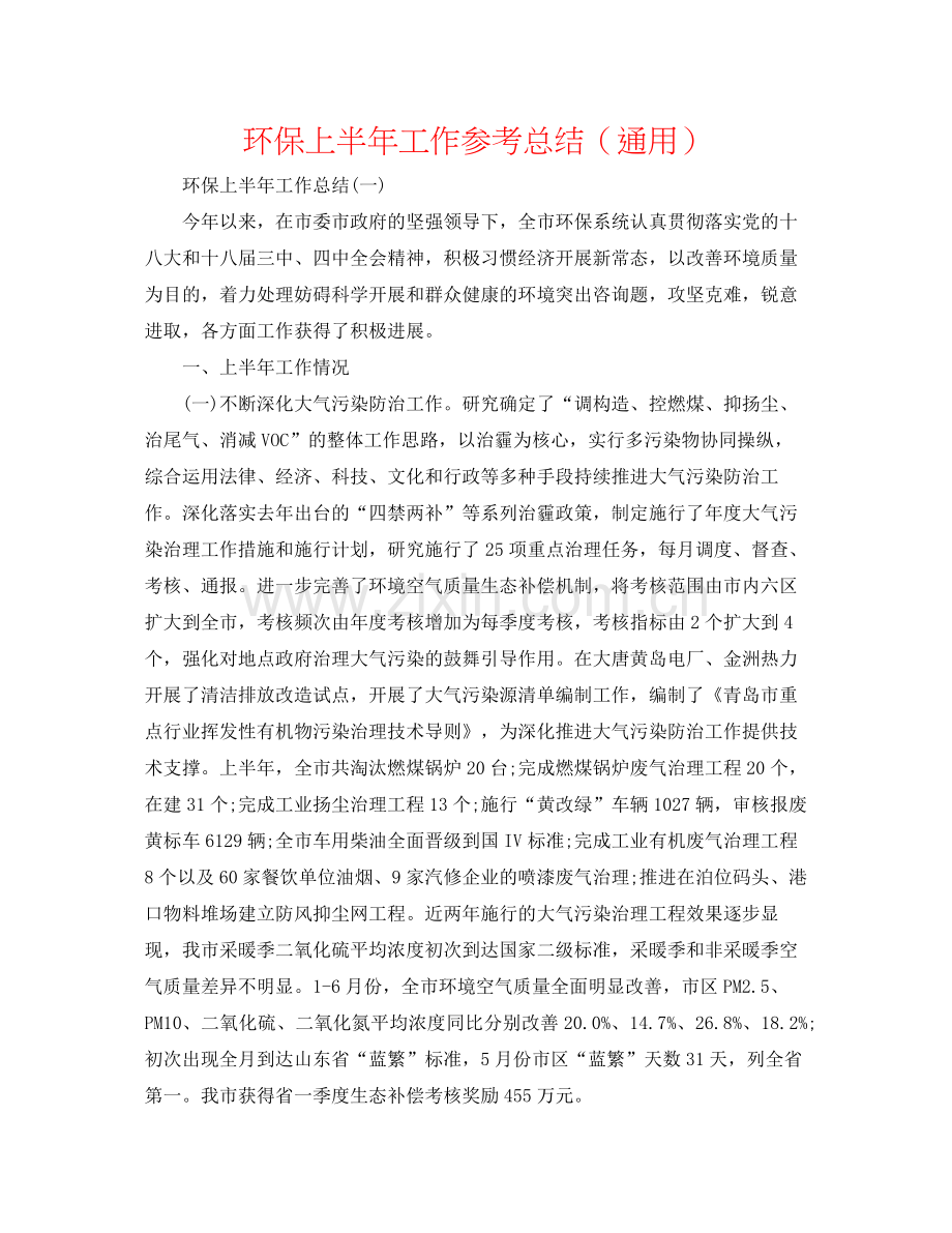 环保上半年工作参考总结（通用）.docx_第1页