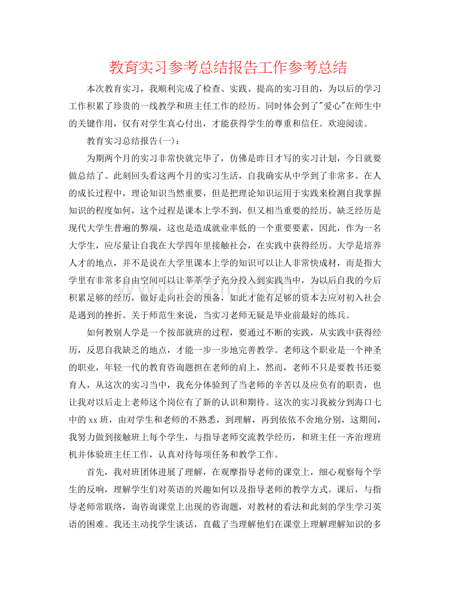 教育实习参考总结报告工作参考总结.docx_第1页