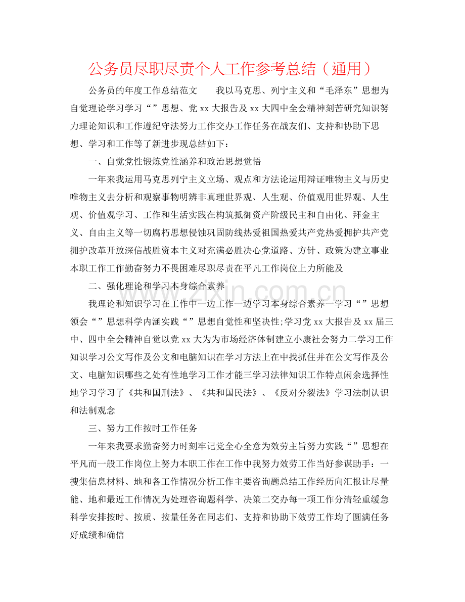 公务员尽职尽责个人工作参考总结（通用）.docx_第1页