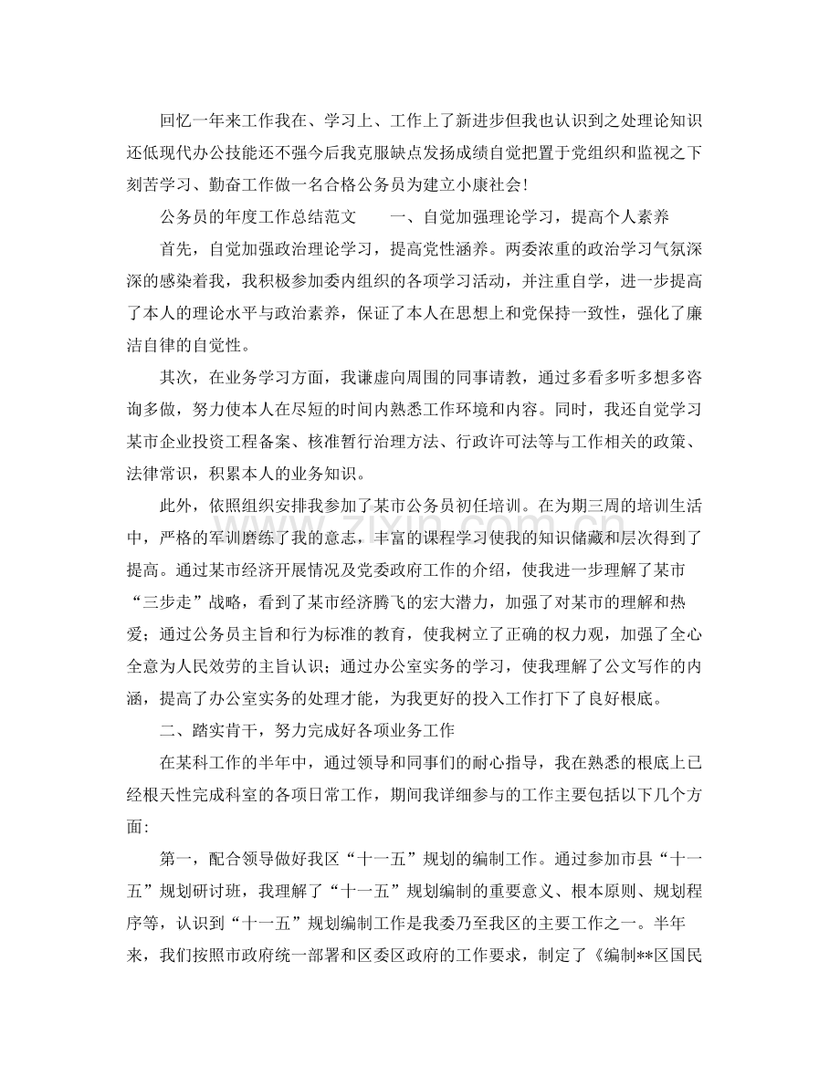 公务员尽职尽责个人工作参考总结（通用）.docx_第2页