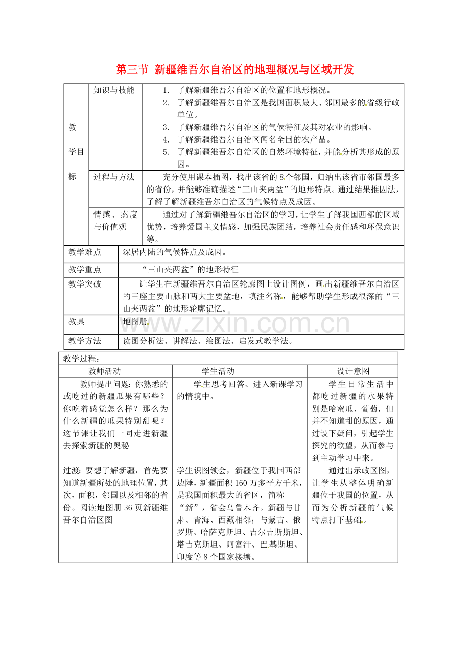 八年级地理下册 第八章 认识区域 环境与发展 第三节 新疆维吾尔自治区的地理概况区域开发教案1 （新版）湘教版.doc_第1页