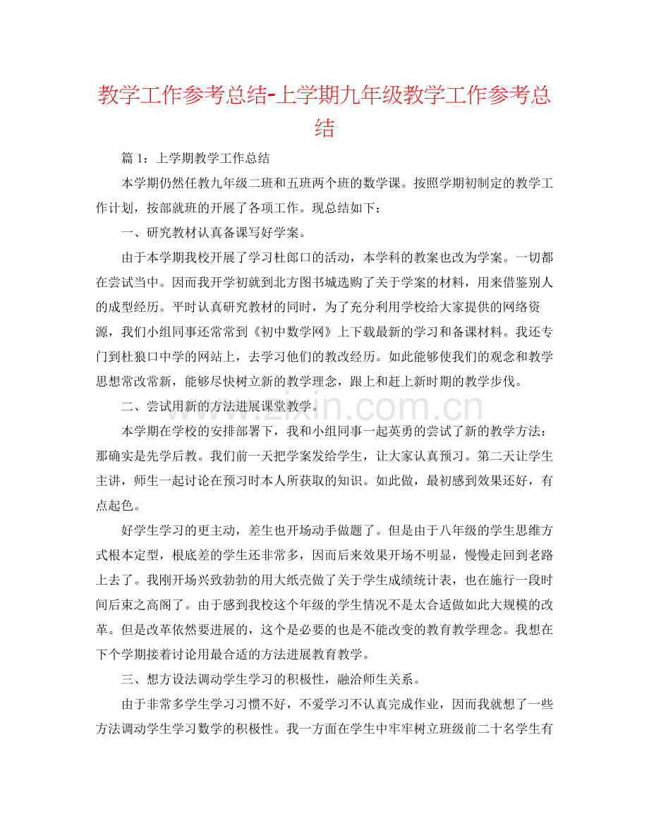 教学工作参考总结上学期九年级教学工作参考总结.docx_第1页