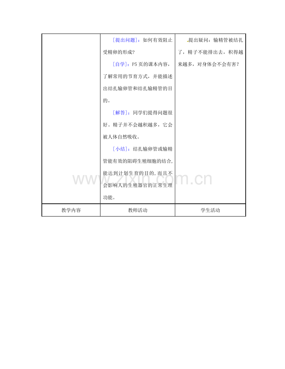 江苏省东台市唐洋镇中学七年级生物下册《8.1 精卵结合孕育新的生命》教案2 苏教版.doc_第3页