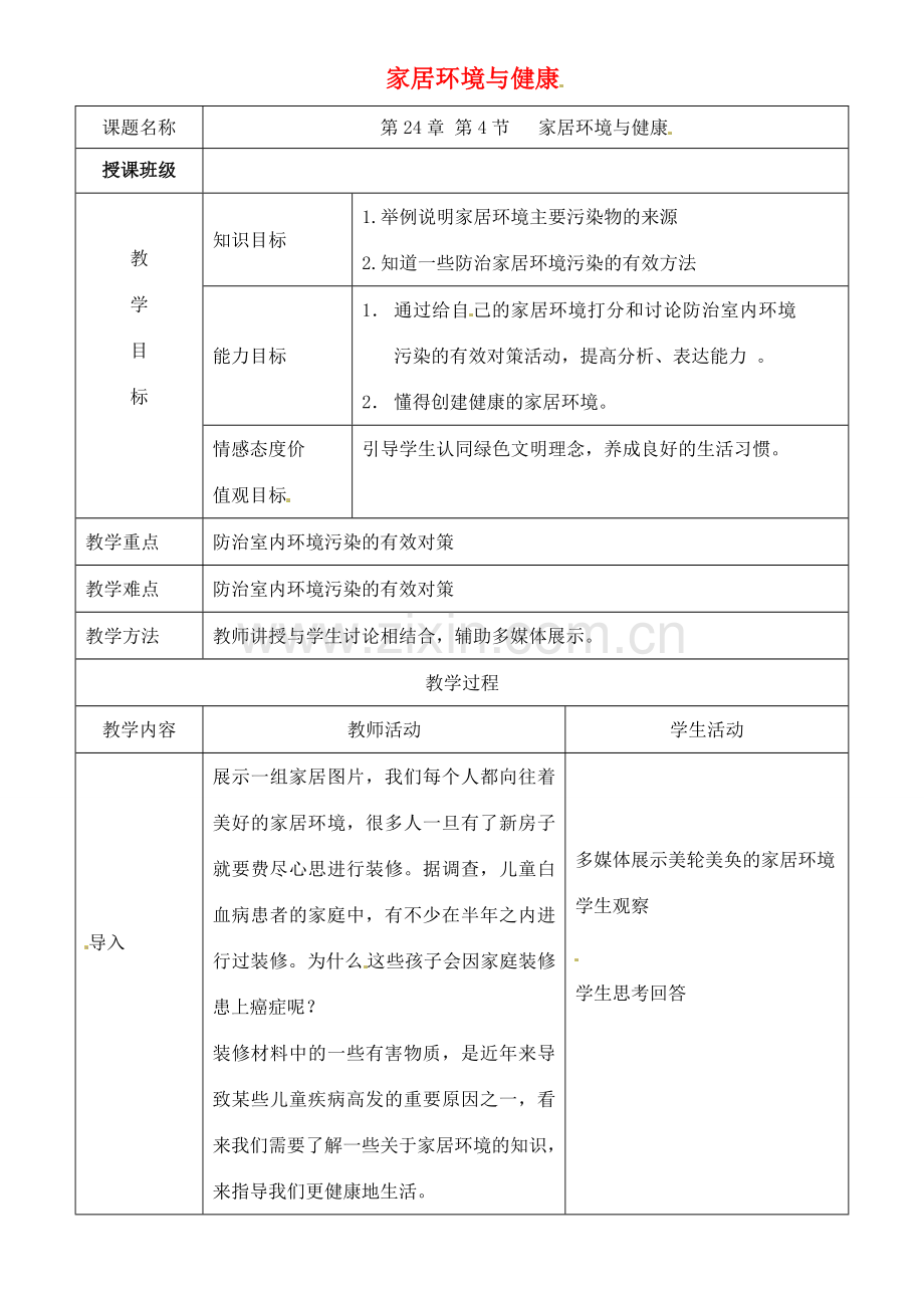 八年级生物下册 24.4 家居环境与健康教案 （新版）北师大版-（新版）北师大版初中八年级下册生物教案.doc_第1页