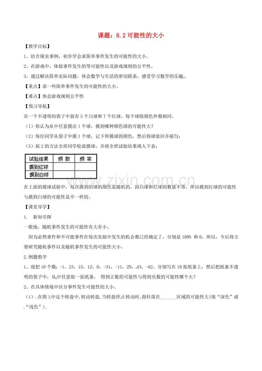 八年级数学下册 第8章 认识概率 8.2 可能性的大小教案 （新版）苏科版-（新版）苏科版初中八年级下册数学教案.doc_第1页