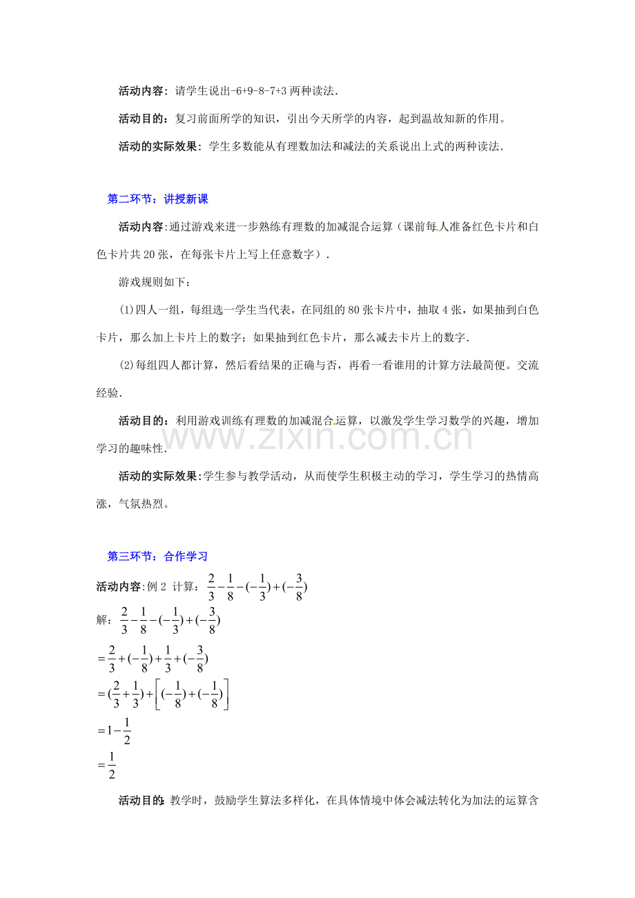 辽宁省凌海市石山初级中学七年级数学上册 第二章 2.6有理数的加减混合运算（二） 教学设计 北师大版.doc_第2页