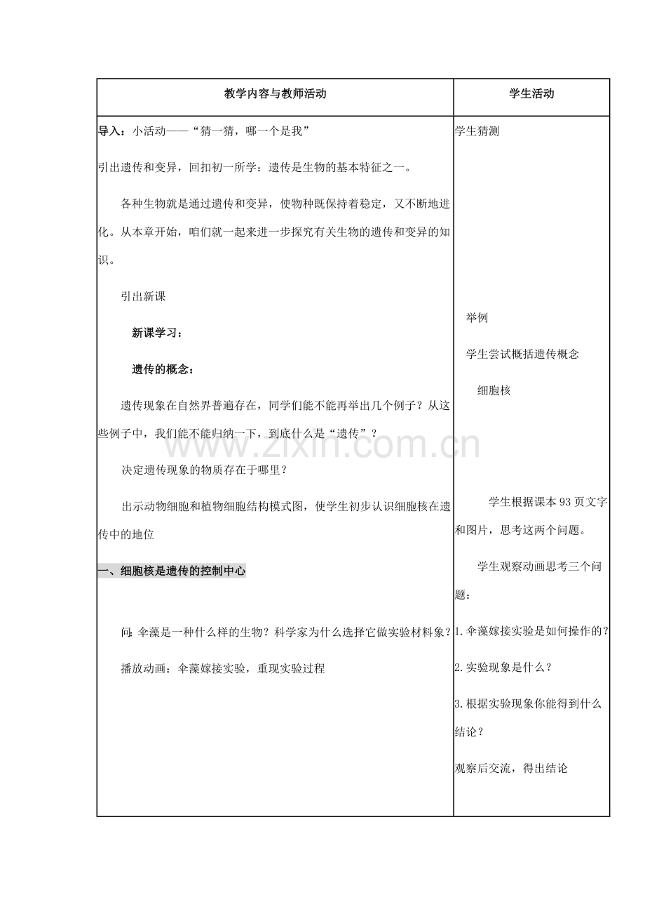 八年级生物上册 第四单元 第四章 第一节 遗传的物质基础教学设计 （新版）济南版-（新版）济南版初中八年级上册生物教案.doc_第2页