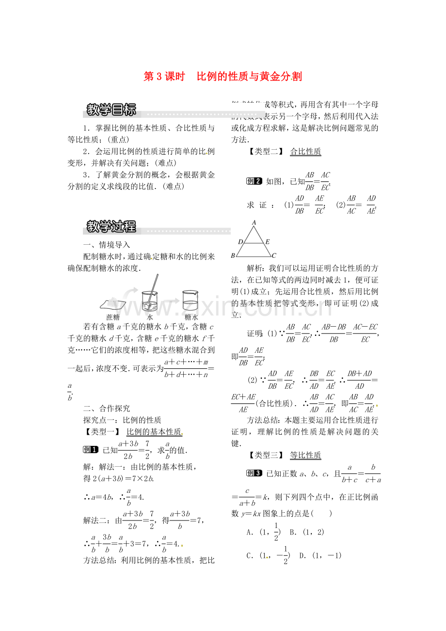 九年级数学上册 22.1 第3课时 比例的性质与黄金分割教案1 （新版）沪科版-（新版）沪科版初中九年级上册数学教案.doc_第1页