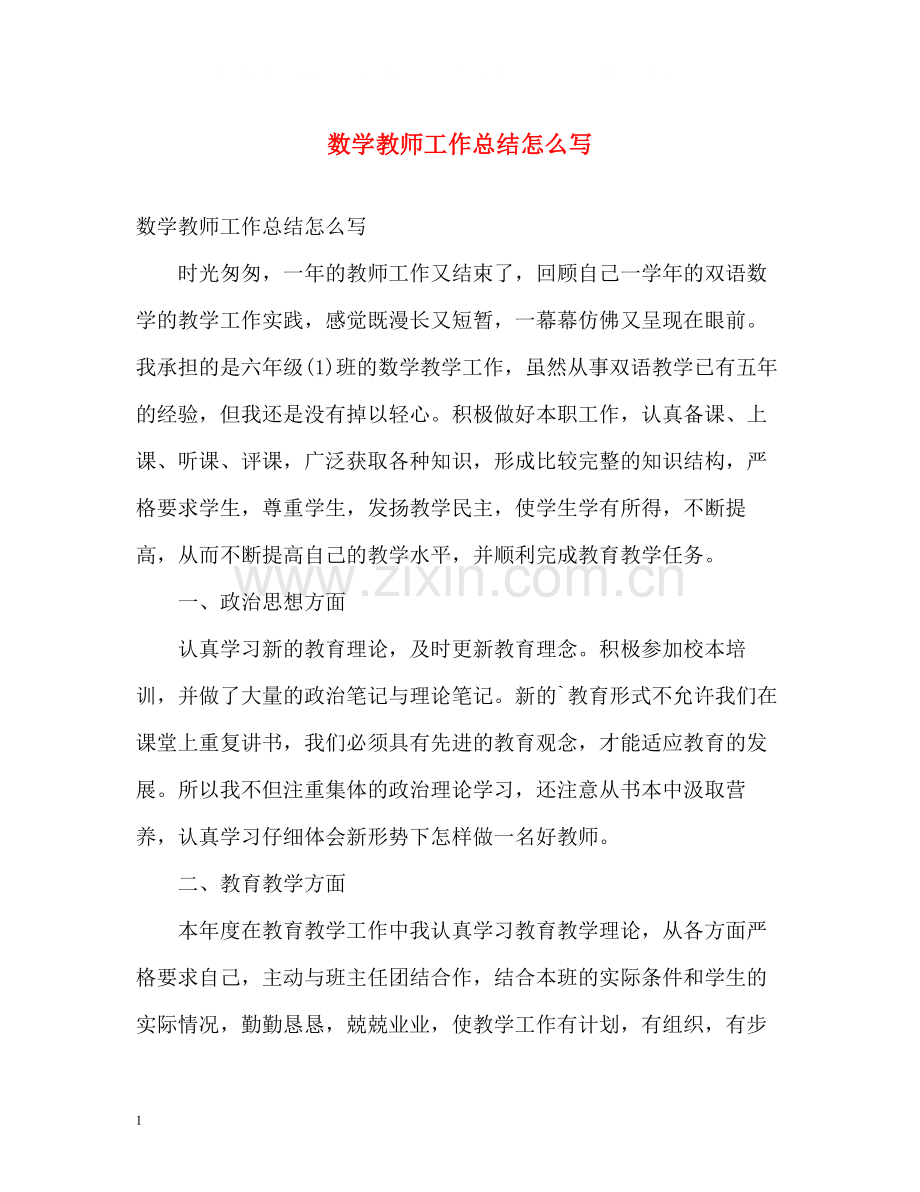 数学教师工作总结怎么写.docx_第1页