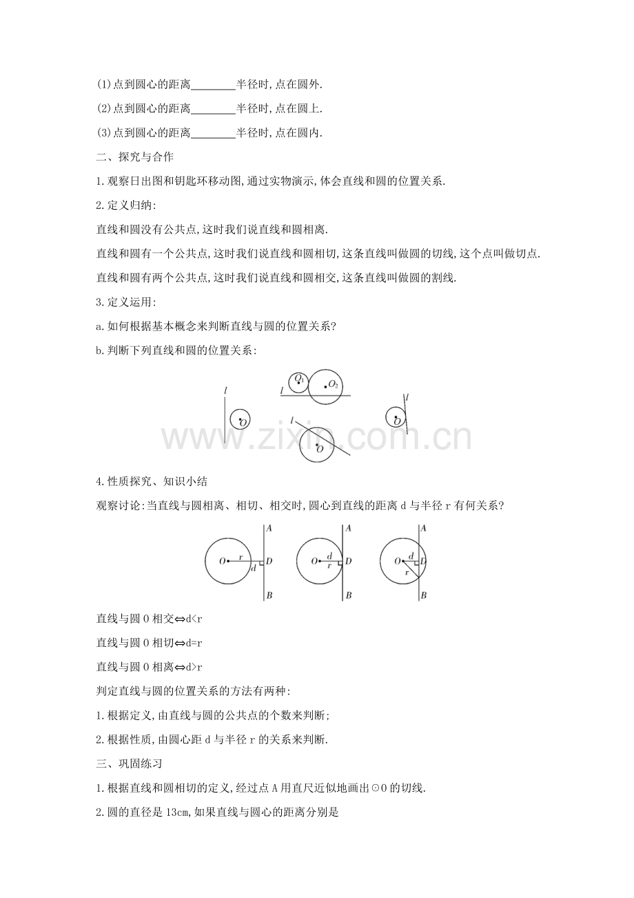 九年级数学上册 第二十四章 圆 24.2 点和圆、直线和圆的位置关系教案 （新版）新人教版-（新版）新人教版初中九年级上册数学教案.doc_第3页