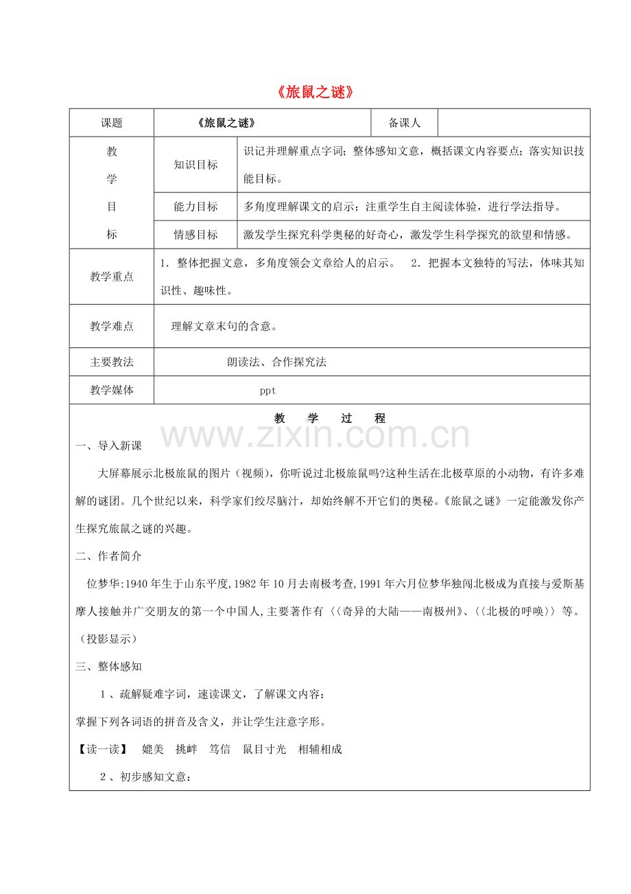 黑龙江省鸡西市七年级语文上册 第四单元 21 旅鼠之谜教案1 鲁教版五四制-鲁教版五四制初中七年级上册语文教案.doc_第1页