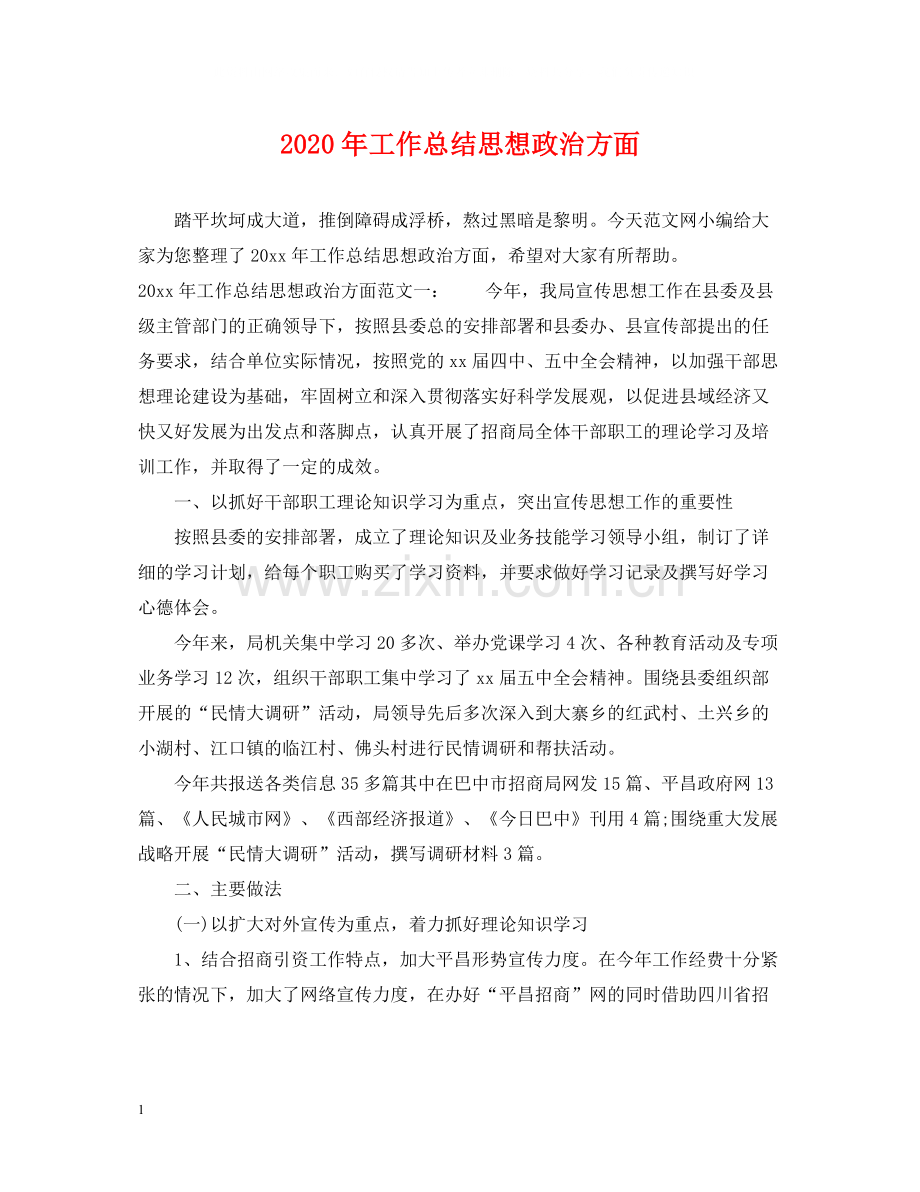 2020年工作总结思想政治方面.docx_第1页