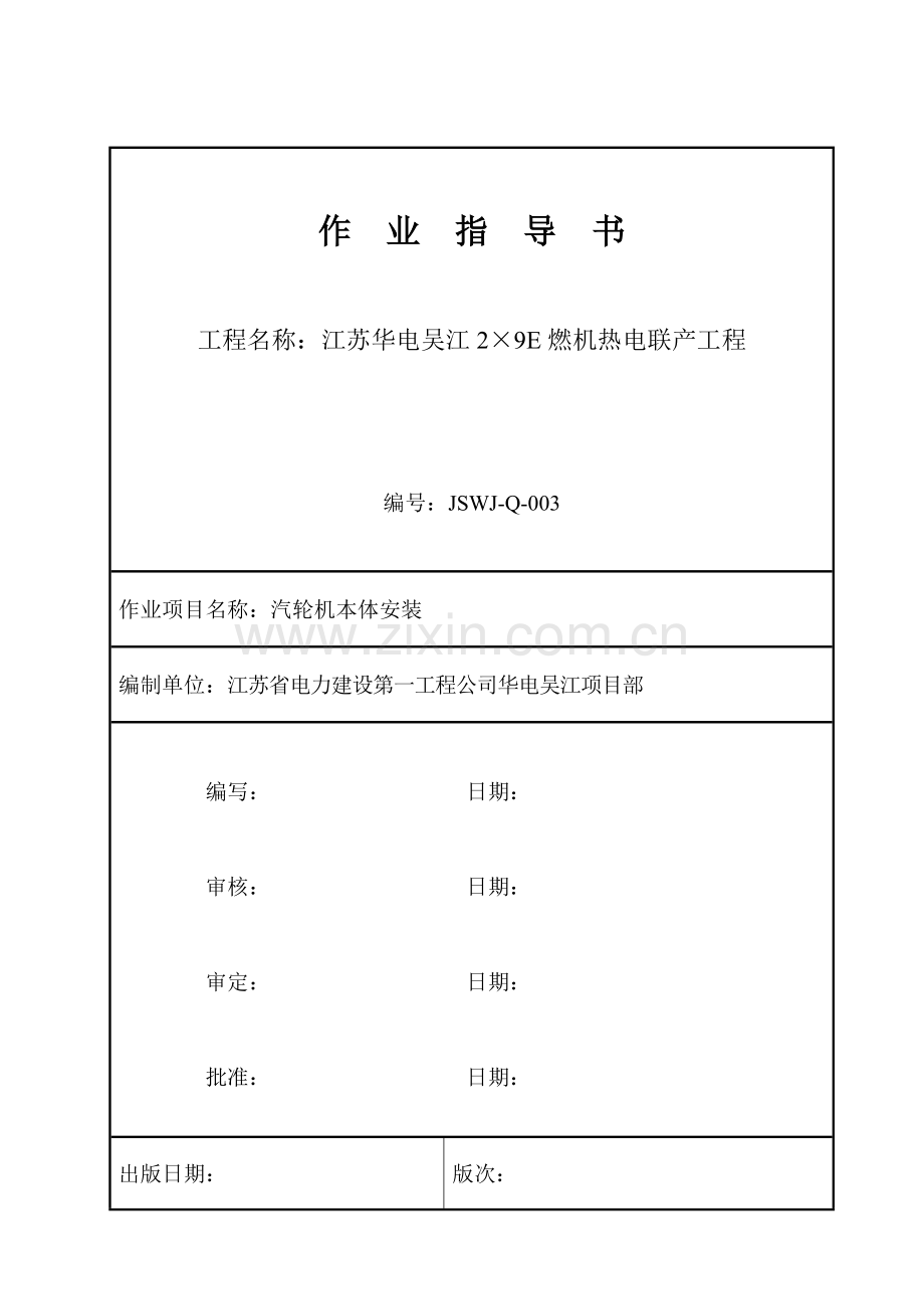 Q-03汽轮机本体安装.doc_第1页